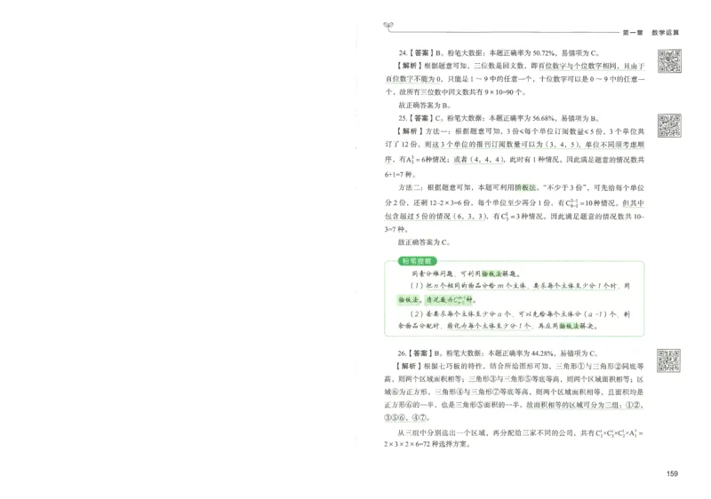 3.答案解析26数量关系下册（373页）_26行测5000+申论100一定先转存网盘_行测5000题持续更新_最新2026行测5000题（25年1月版）_5000题答案解析（共2296页）