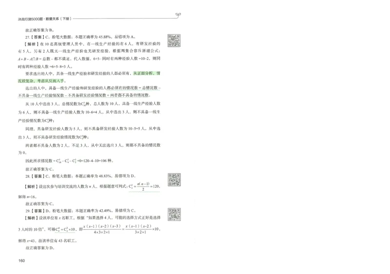 3.答案解析26数量关系下册（373页）_26行测5000+申论100一定先转存网盘_行测5000题持续更新_最新2026行测5000题（25年1月版）_5000题答案解析（共2296页）