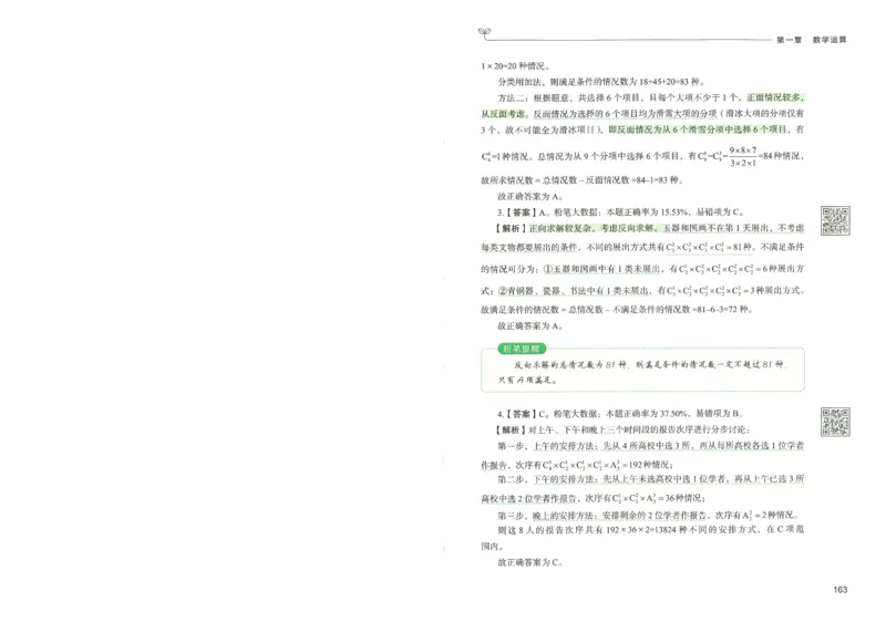 3.答案解析26数量关系下册（373页）_26行测5000+申论100一定先转存网盘_行测5000题持续更新_最新2026行测5000题（25年1月版）_5000题答案解析（共2296页）