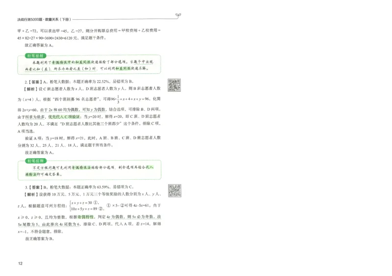 3.答案解析26数量关系下册（373页）_26行测5000+申论100一定先转存网盘_行测5000题持续更新_最新2026行测5000题（25年1月版）_5000题答案解析（共2296页）
