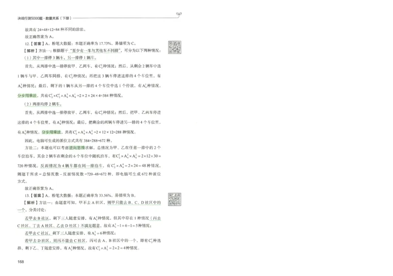 3.答案解析26数量关系下册（373页）_26行测5000+申论100一定先转存网盘_行测5000题持续更新_最新2026行测5000题（25年1月版）_5000题答案解析（共2296页）