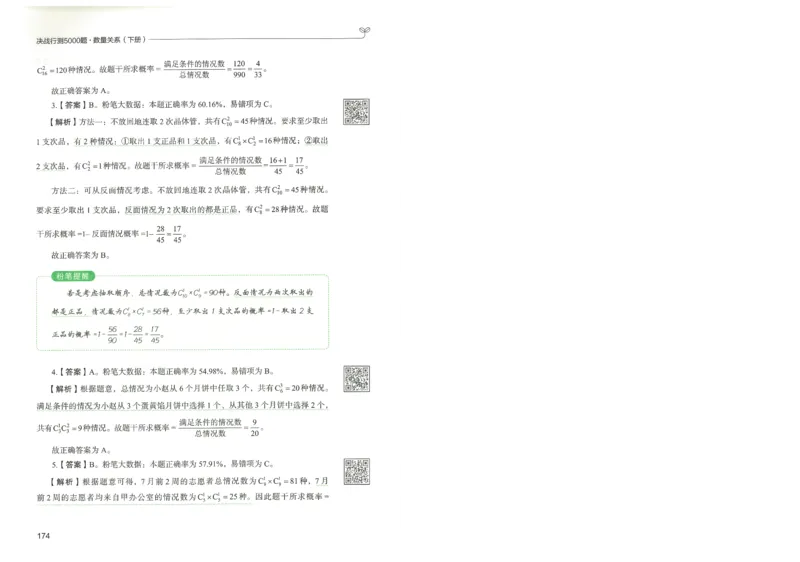 3.答案解析26数量关系下册（373页）_26行测5000+申论100一定先转存网盘_行测5000题持续更新_最新2026行测5000题（25年1月版）_5000题答案解析（共2296页）