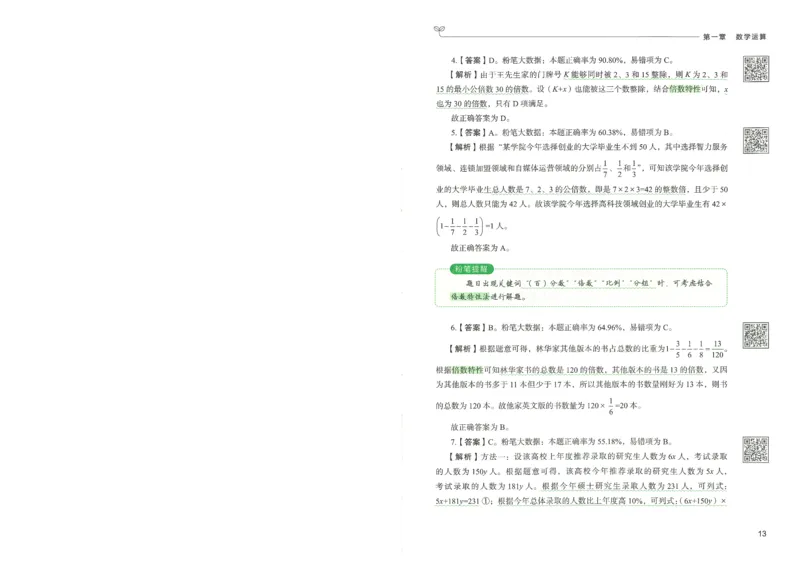 3.答案解析26数量关系下册（373页）_26行测5000+申论100一定先转存网盘_行测5000题持续更新_最新2026行测5000题（25年1月版）_5000题答案解析（共2296页）