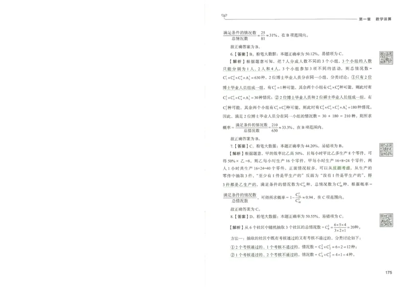 3.答案解析26数量关系下册（373页）_26行测5000+申论100一定先转存网盘_行测5000题持续更新_最新2026行测5000题（25年1月版）_5000题答案解析（共2296页）