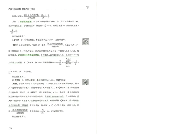 3.答案解析26数量关系下册（373页）_26行测5000+申论100一定先转存网盘_行测5000题持续更新_最新2026行测5000题（25年1月版）_5000题答案解析（共2296页）