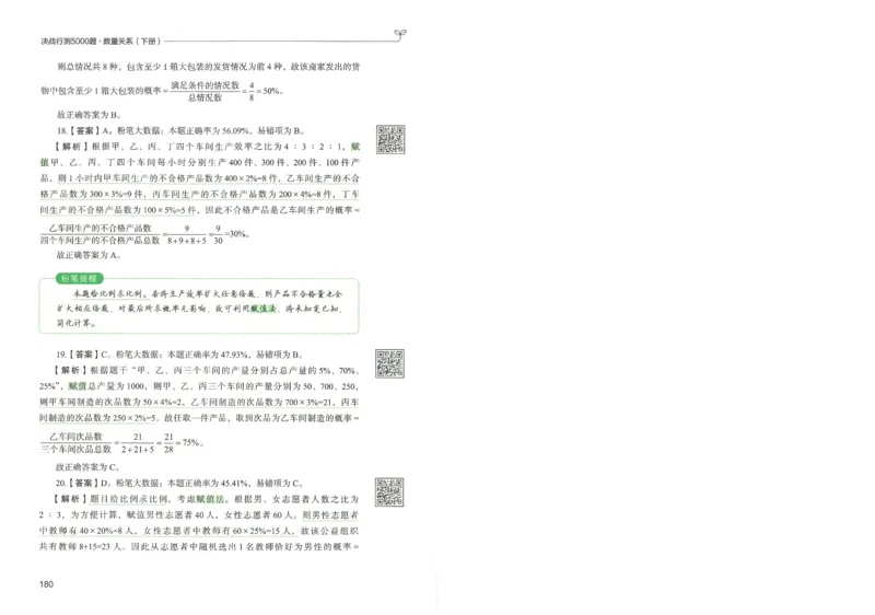 3.答案解析26数量关系下册（373页）_26行测5000+申论100一定先转存网盘_行测5000题持续更新_最新2026行测5000题（25年1月版）_5000题答案解析（共2296页）