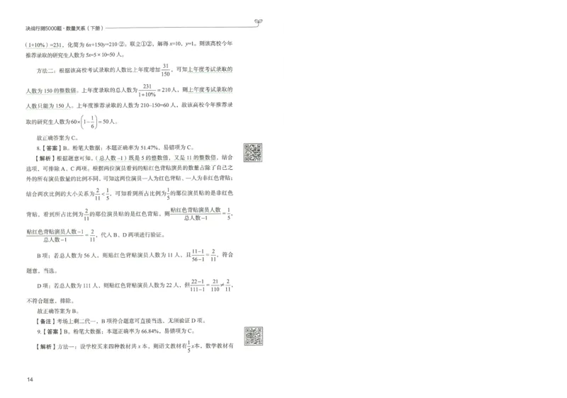 3.答案解析26数量关系下册（373页）_26行测5000+申论100一定先转存网盘_行测5000题持续更新_最新2026行测5000题（25年1月版）_5000题答案解析（共2296页）
