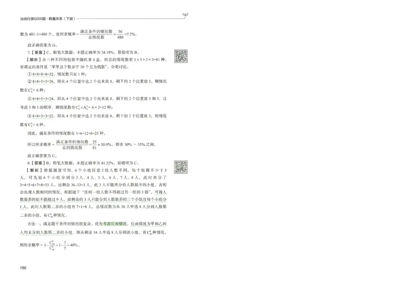 3.答案解析26数量关系下册（373页）_26行测5000+申论100一定先转存网盘_行测5000题持续更新_最新2026行测5000题（25年1月版）_5000题答案解析（共2296页）