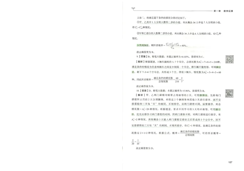 3.答案解析26数量关系下册（373页）_26行测5000+申论100一定先转存网盘_行测5000题持续更新_最新2026行测5000题（25年1月版）_5000题答案解析（共2296页）