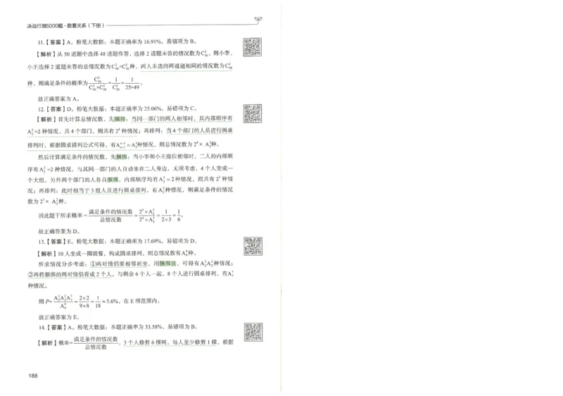 3.答案解析26数量关系下册（373页）_26行测5000+申论100一定先转存网盘_行测5000题持续更新_最新2026行测5000题（25年1月版）_5000题答案解析（共2296页）