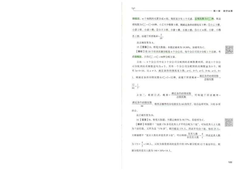 3.答案解析26数量关系下册（373页）_26行测5000+申论100一定先转存网盘_行测5000题持续更新_最新2026行测5000题（25年1月版）_5000题答案解析（共2296页）