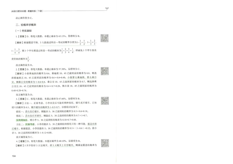 3.答案解析26数量关系下册（373页）_26行测5000+申论100一定先转存网盘_行测5000题持续更新_最新2026行测5000题（25年1月版）_5000题答案解析（共2296页）