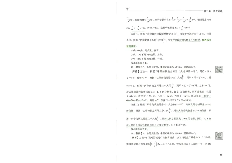 3.答案解析26数量关系下册（373页）_26行测5000+申论100一定先转存网盘_行测5000题持续更新_最新2026行测5000题（25年1月版）_5000题答案解析（共2296页）