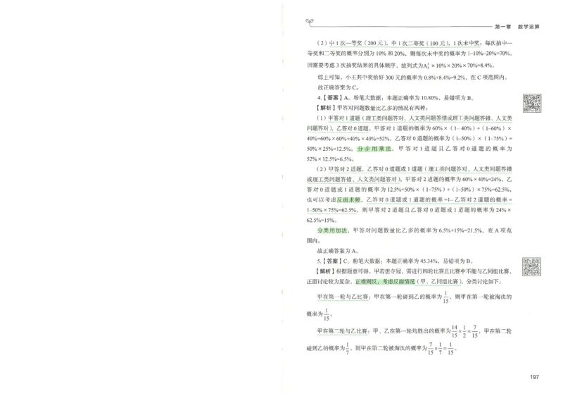 3.答案解析26数量关系下册（373页）_26行测5000+申论100一定先转存网盘_行测5000题持续更新_最新2026行测5000题（25年1月版）_5000题答案解析（共2296页）