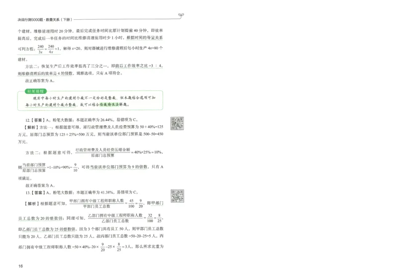 3.答案解析26数量关系下册（373页）_26行测5000+申论100一定先转存网盘_行测5000题持续更新_最新2026行测5000题（25年1月版）_5000题答案解析（共2296页）