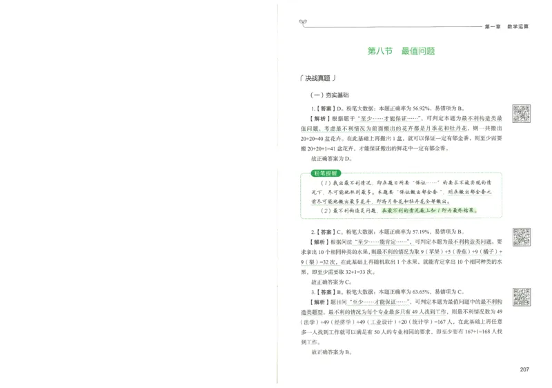 3.答案解析26数量关系下册（373页）_26行测5000+申论100一定先转存网盘_行测5000题持续更新_最新2026行测5000题（25年1月版）_5000题答案解析（共2296页）