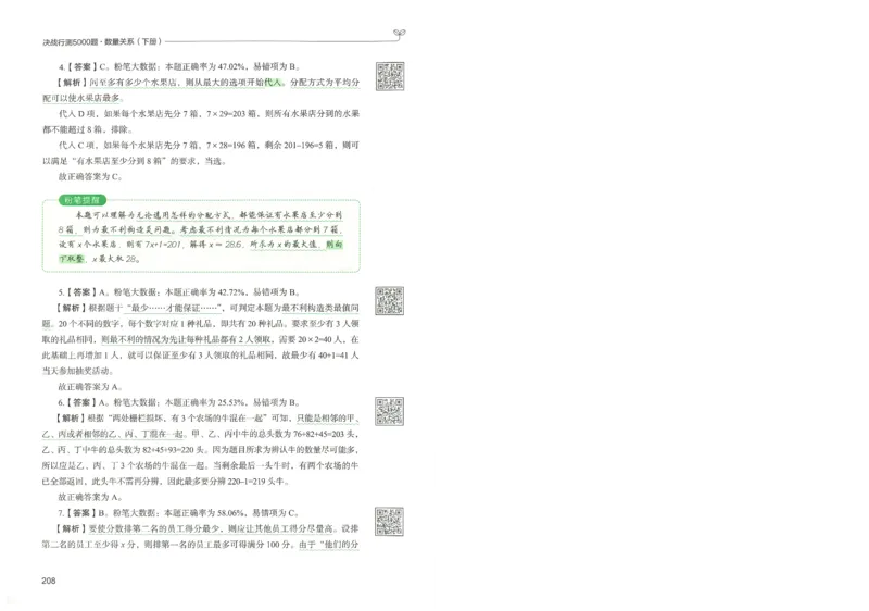 3.答案解析26数量关系下册（373页）_26行测5000+申论100一定先转存网盘_行测5000题持续更新_最新2026行测5000题（25年1月版）_5000题答案解析（共2296页）