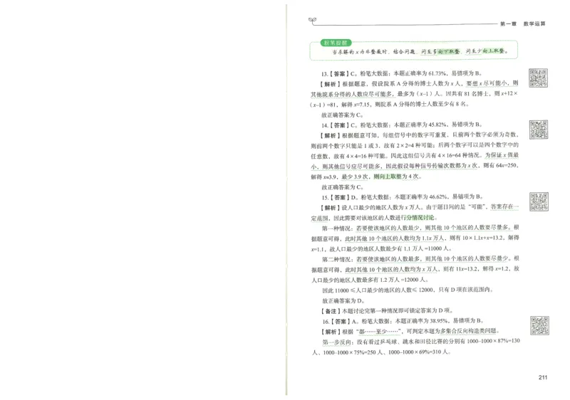 3.答案解析26数量关系下册（373页）_26行测5000+申论100一定先转存网盘_行测5000题持续更新_最新2026行测5000题（25年1月版）_5000题答案解析（共2296页）