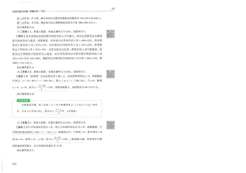 3.答案解析26数量关系下册（373页）_26行测5000+申论100一定先转存网盘_行测5000题持续更新_最新2026行测5000题（25年1月版）_5000题答案解析（共2296页）
