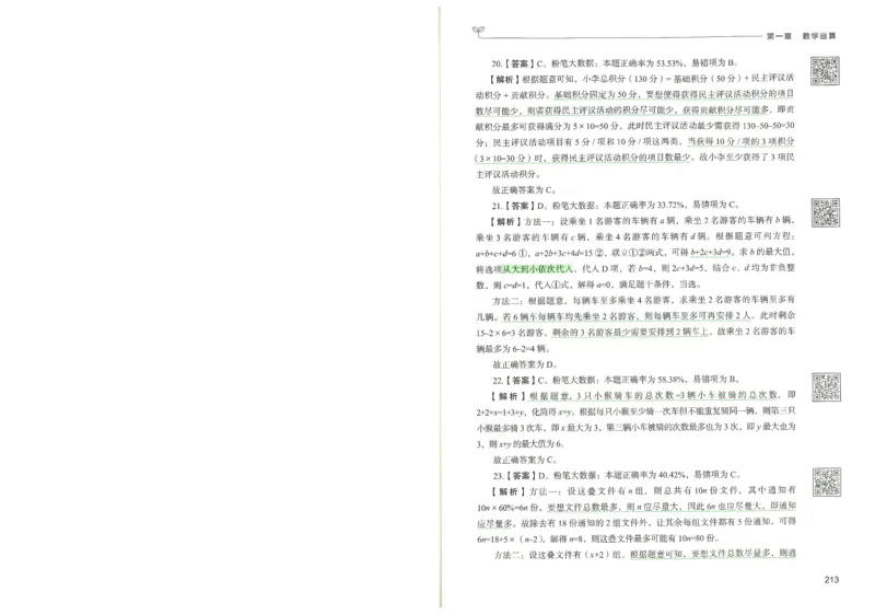 3.答案解析26数量关系下册（373页）_26行测5000+申论100一定先转存网盘_行测5000题持续更新_最新2026行测5000题（25年1月版）_5000题答案解析（共2296页）
