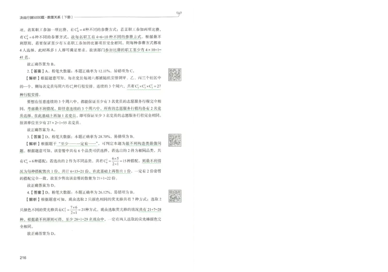 3.答案解析26数量关系下册（373页）_26行测5000+申论100一定先转存网盘_行测5000题持续更新_最新2026行测5000题（25年1月版）_5000题答案解析（共2296页）