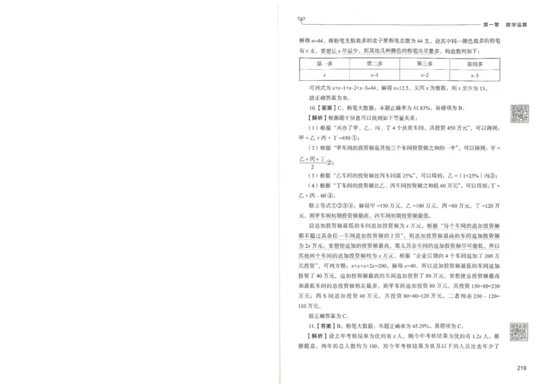 3.答案解析26数量关系下册（373页）_26行测5000+申论100一定先转存网盘_行测5000题持续更新_最新2026行测5000题（25年1月版）_5000题答案解析（共2296页）