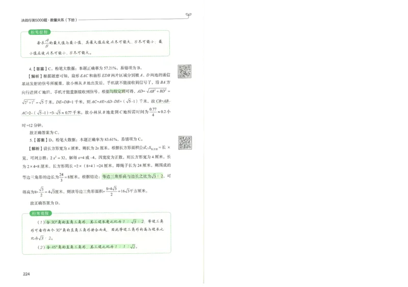 3.答案解析26数量关系下册（373页）_26行测5000+申论100一定先转存网盘_行测5000题持续更新_最新2026行测5000题（25年1月版）_5000题答案解析（共2296页）