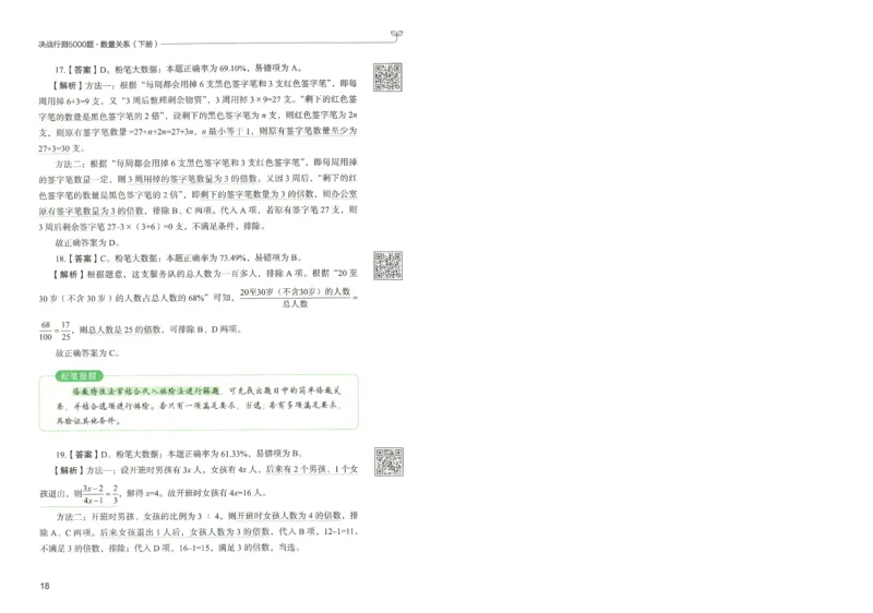 3.答案解析26数量关系下册（373页）_26行测5000+申论100一定先转存网盘_行测5000题持续更新_最新2026行测5000题（25年1月版）_5000题答案解析（共2296页）