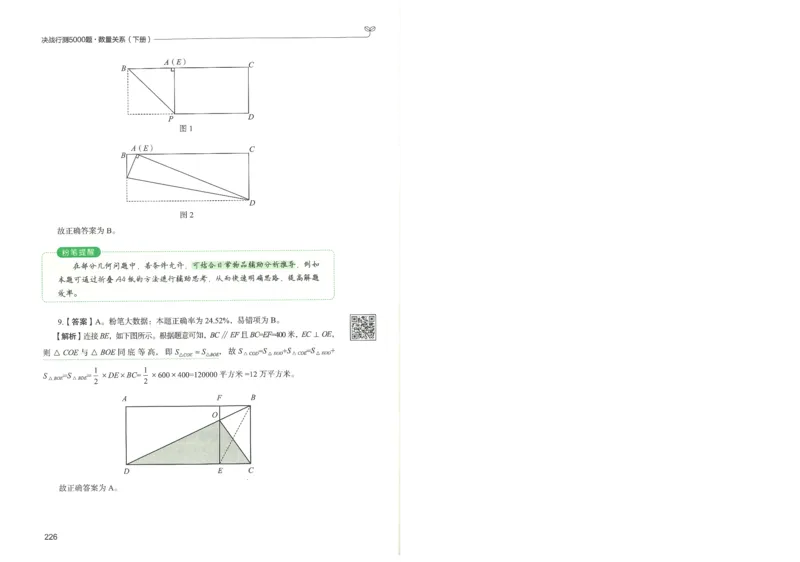 3.答案解析26数量关系下册（373页）_26行测5000+申论100一定先转存网盘_行测5000题持续更新_最新2026行测5000题（25年1月版）_5000题答案解析（共2296页）