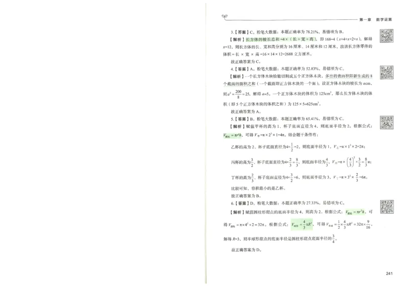 3.答案解析26数量关系下册（373页）_26行测5000+申论100一定先转存网盘_行测5000题持续更新_最新2026行测5000题（25年1月版）_5000题答案解析（共2296页）