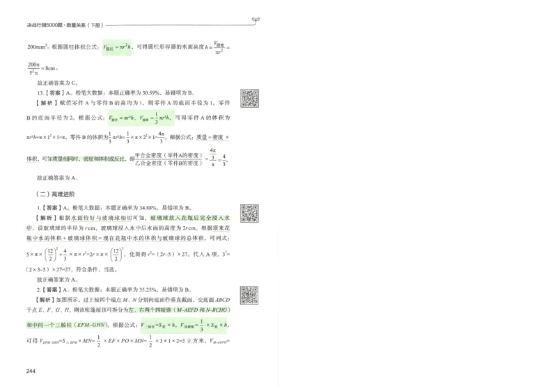 3.答案解析26数量关系下册（373页）_26行测5000+申论100一定先转存网盘_行测5000题持续更新_最新2026行测5000题（25年1月版）_5000题答案解析（共2296页）