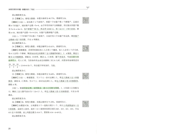 3.答案解析26数量关系下册（373页）_26行测5000+申论100一定先转存网盘_行测5000题持续更新_最新2026行测5000题（25年1月版）_5000题答案解析（共2296页）