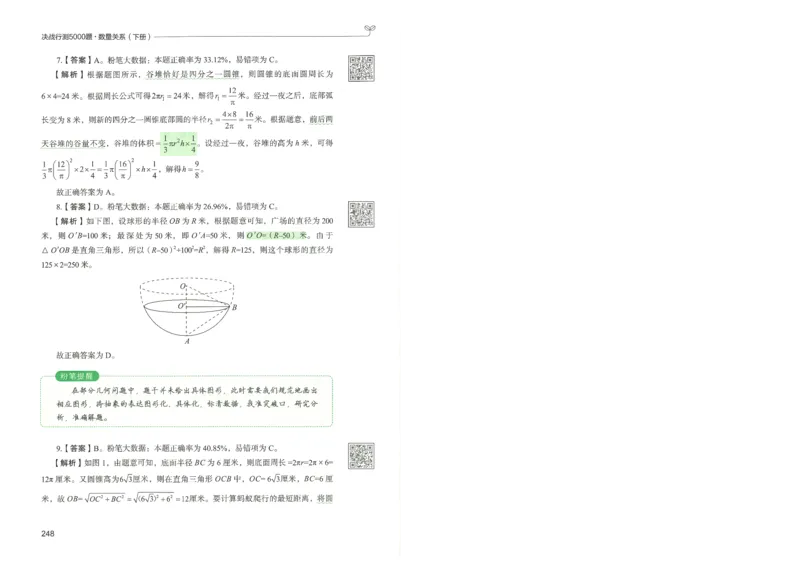 3.答案解析26数量关系下册（373页）_26行测5000+申论100一定先转存网盘_行测5000题持续更新_最新2026行测5000题（25年1月版）_5000题答案解析（共2296页）