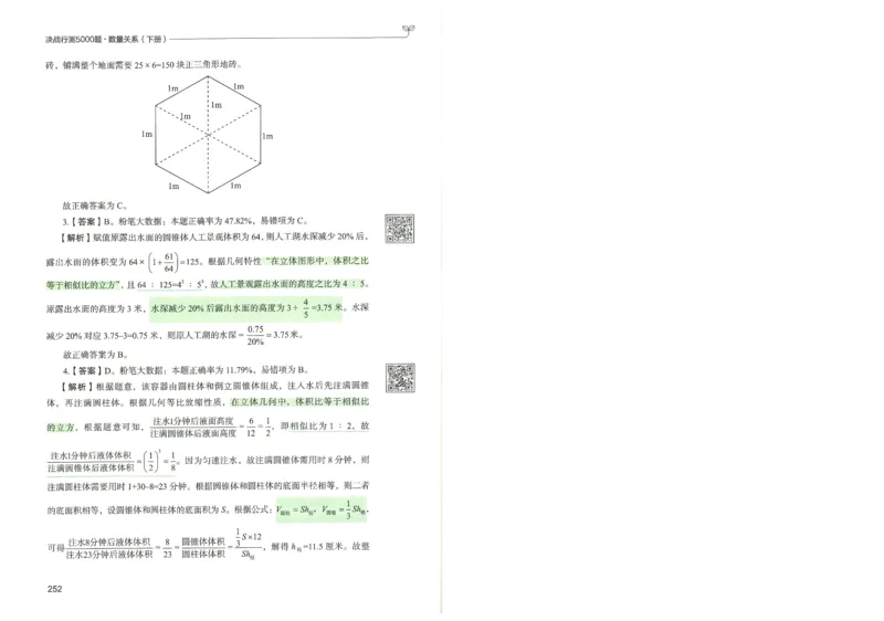 3.答案解析26数量关系下册（373页）_26行测5000+申论100一定先转存网盘_行测5000题持续更新_最新2026行测5000题（25年1月版）_5000题答案解析（共2296页）