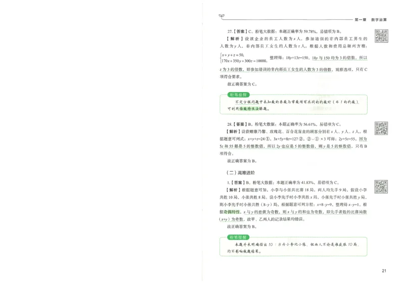 3.答案解析26数量关系下册（373页）_26行测5000+申论100一定先转存网盘_行测5000题持续更新_最新2026行测5000题（25年1月版）_5000题答案解析（共2296页）