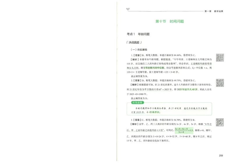 3.答案解析26数量关系下册（373页）_26行测5000+申论100一定先转存网盘_行测5000题持续更新_最新2026行测5000题（25年1月版）_5000题答案解析（共2296页）