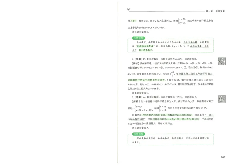 3.答案解析26数量关系下册（373页）_26行测5000+申论100一定先转存网盘_行测5000题持续更新_最新2026行测5000题（25年1月版）_5000题答案解析（共2296页）