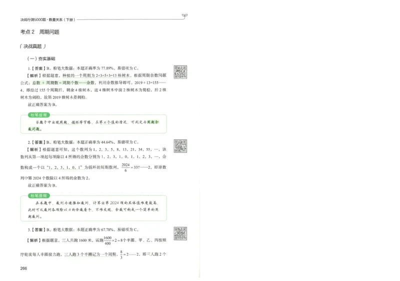 3.答案解析26数量关系下册（373页）_26行测5000+申论100一定先转存网盘_行测5000题持续更新_最新2026行测5000题（25年1月版）_5000题答案解析（共2296页）