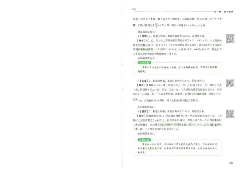 3.答案解析26数量关系下册（373页）_26行测5000+申论100一定先转存网盘_行测5000题持续更新_最新2026行测5000题（25年1月版）_5000题答案解析（共2296页）