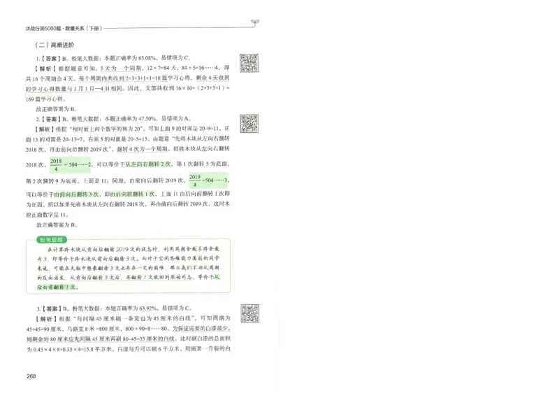 3.答案解析26数量关系下册（373页）_26行测5000+申论100一定先转存网盘_行测5000题持续更新_最新2026行测5000题（25年1月版）_5000题答案解析（共2296页）
