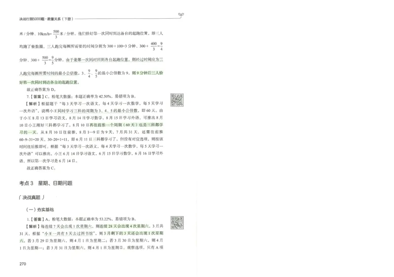 3.答案解析26数量关系下册（373页）_26行测5000+申论100一定先转存网盘_行测5000题持续更新_最新2026行测5000题（25年1月版）_5000题答案解析（共2296页）