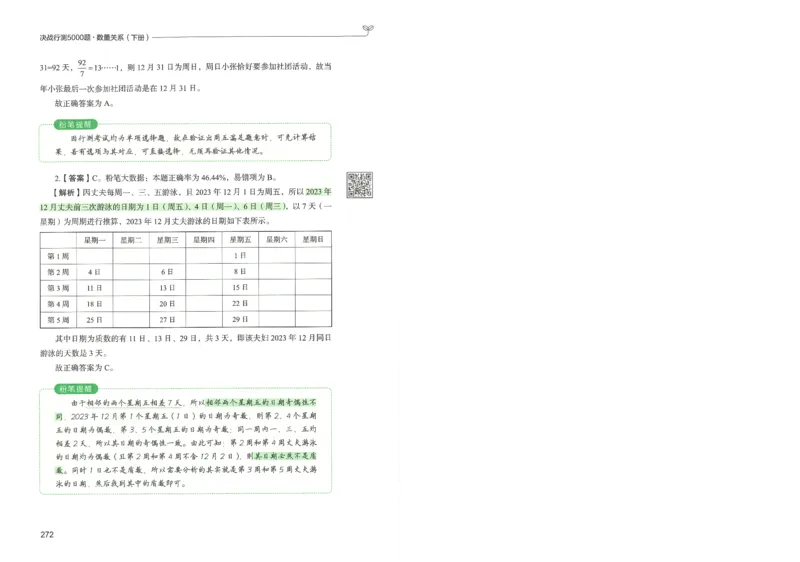 3.答案解析26数量关系下册（373页）_26行测5000+申论100一定先转存网盘_行测5000题持续更新_最新2026行测5000题（25年1月版）_5000题答案解析（共2296页）
