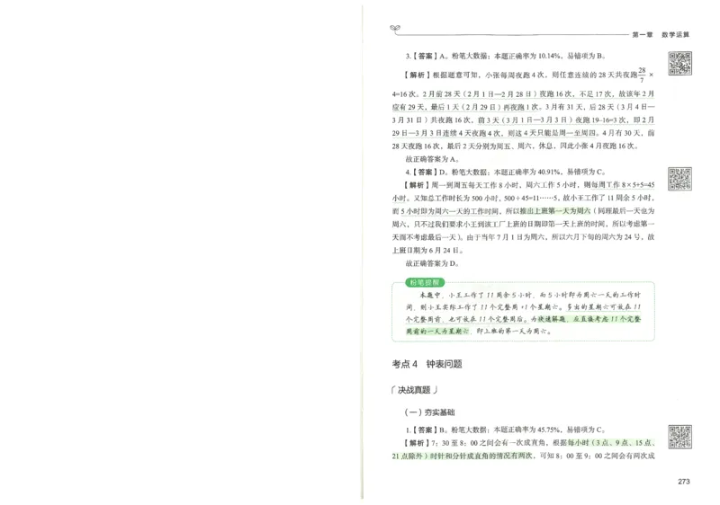 3.答案解析26数量关系下册（373页）_26行测5000+申论100一定先转存网盘_行测5000题持续更新_最新2026行测5000题（25年1月版）_5000题答案解析（共2296页）