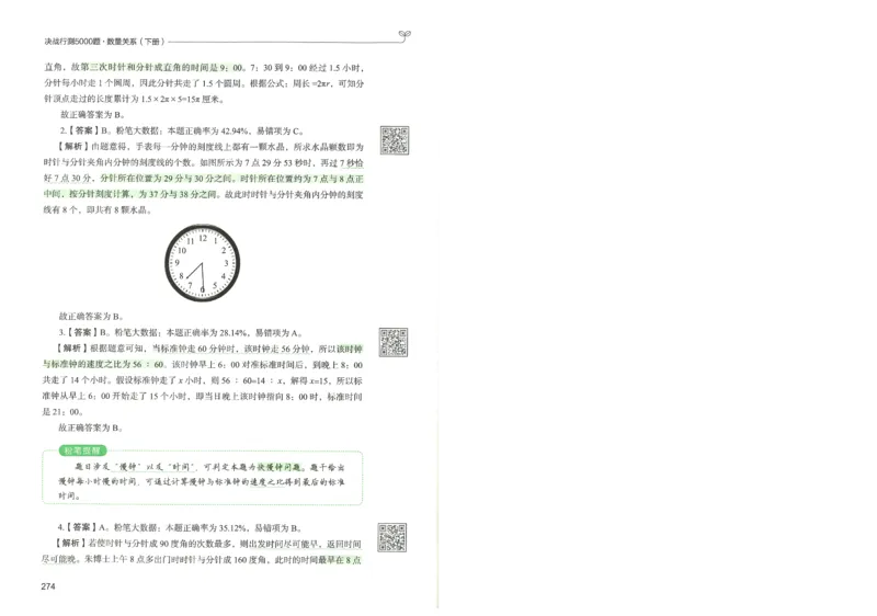 3.答案解析26数量关系下册（373页）_26行测5000+申论100一定先转存网盘_行测5000题持续更新_最新2026行测5000题（25年1月版）_5000题答案解析（共2296页）