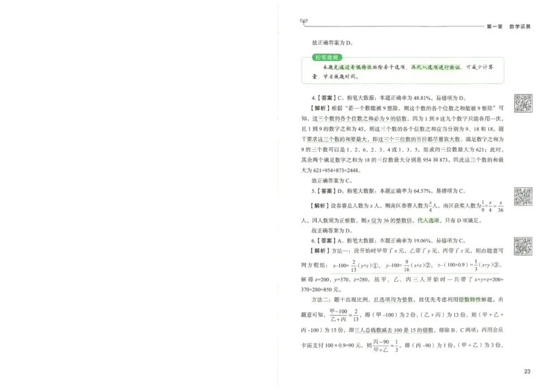 3.答案解析26数量关系下册（373页）_26行测5000+申论100一定先转存网盘_行测5000题持续更新_最新2026行测5000题（25年1月版）_5000题答案解析（共2296页）