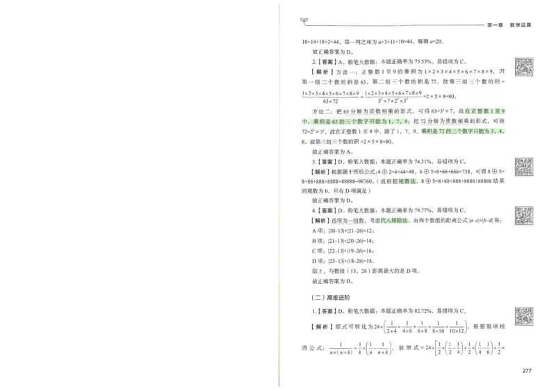 3.答案解析26数量关系下册（373页）_26行测5000+申论100一定先转存网盘_行测5000题持续更新_最新2026行测5000题（25年1月版）_5000题答案解析（共2296页）
