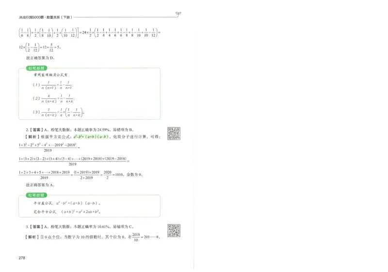 3.答案解析26数量关系下册（373页）_26行测5000+申论100一定先转存网盘_行测5000题持续更新_最新2026行测5000题（25年1月版）_5000题答案解析（共2296页）