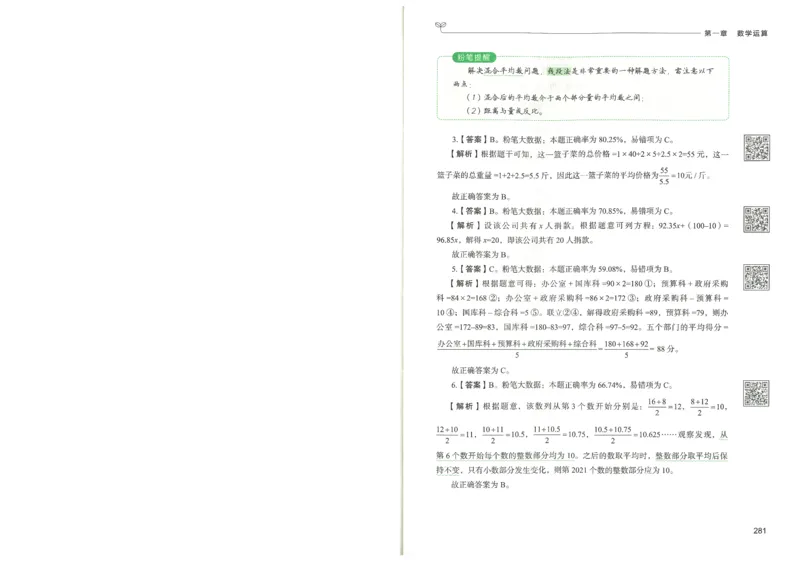 3.答案解析26数量关系下册（373页）_26行测5000+申论100一定先转存网盘_行测5000题持续更新_最新2026行测5000题（25年1月版）_5000题答案解析（共2296页）