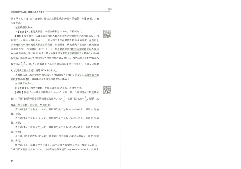 3.答案解析26数量关系下册（373页）_26行测5000+申论100一定先转存网盘_行测5000题持续更新_最新2026行测5000题（25年1月版）_5000题答案解析（共2296页）