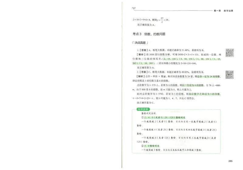 3.答案解析26数量关系下册（373页）_26行测5000+申论100一定先转存网盘_行测5000题持续更新_最新2026行测5000题（25年1月版）_5000题答案解析（共2296页）